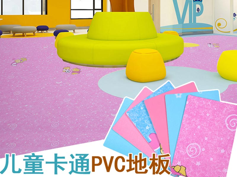 卡通PVC地胶-幼儿园塑