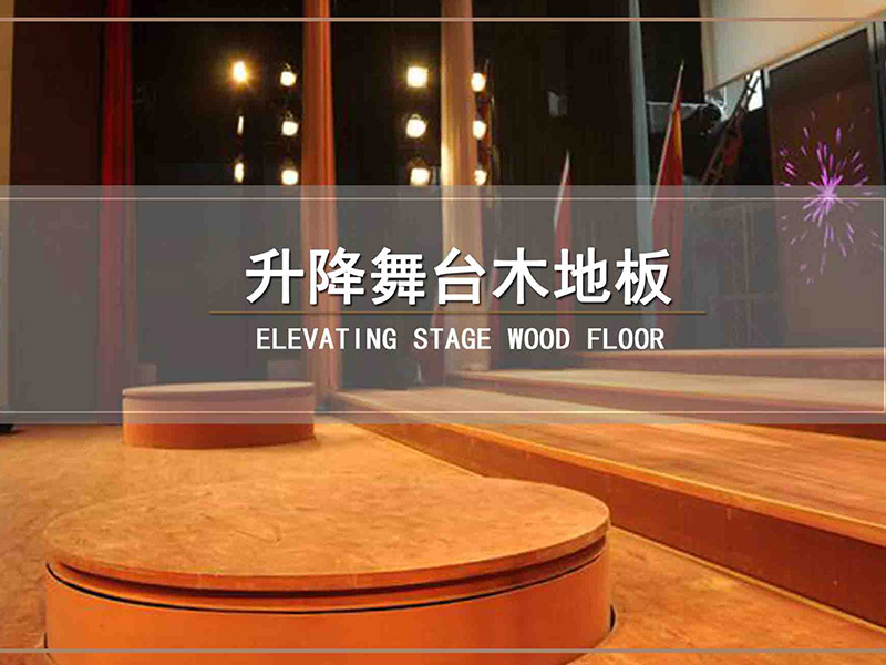 升降舞台木地板-舞台专用木地板